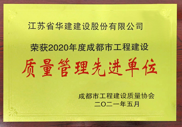 2、成都市質量管理先進單位.jpg