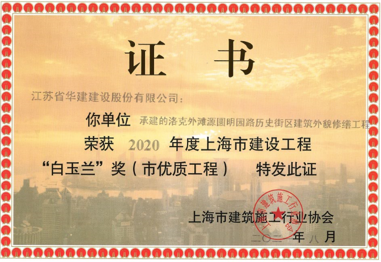 公司洛克外灘源項(xiàng)目喜獲上海市優(yōu)“白玉蘭”獎(jiǎng).png