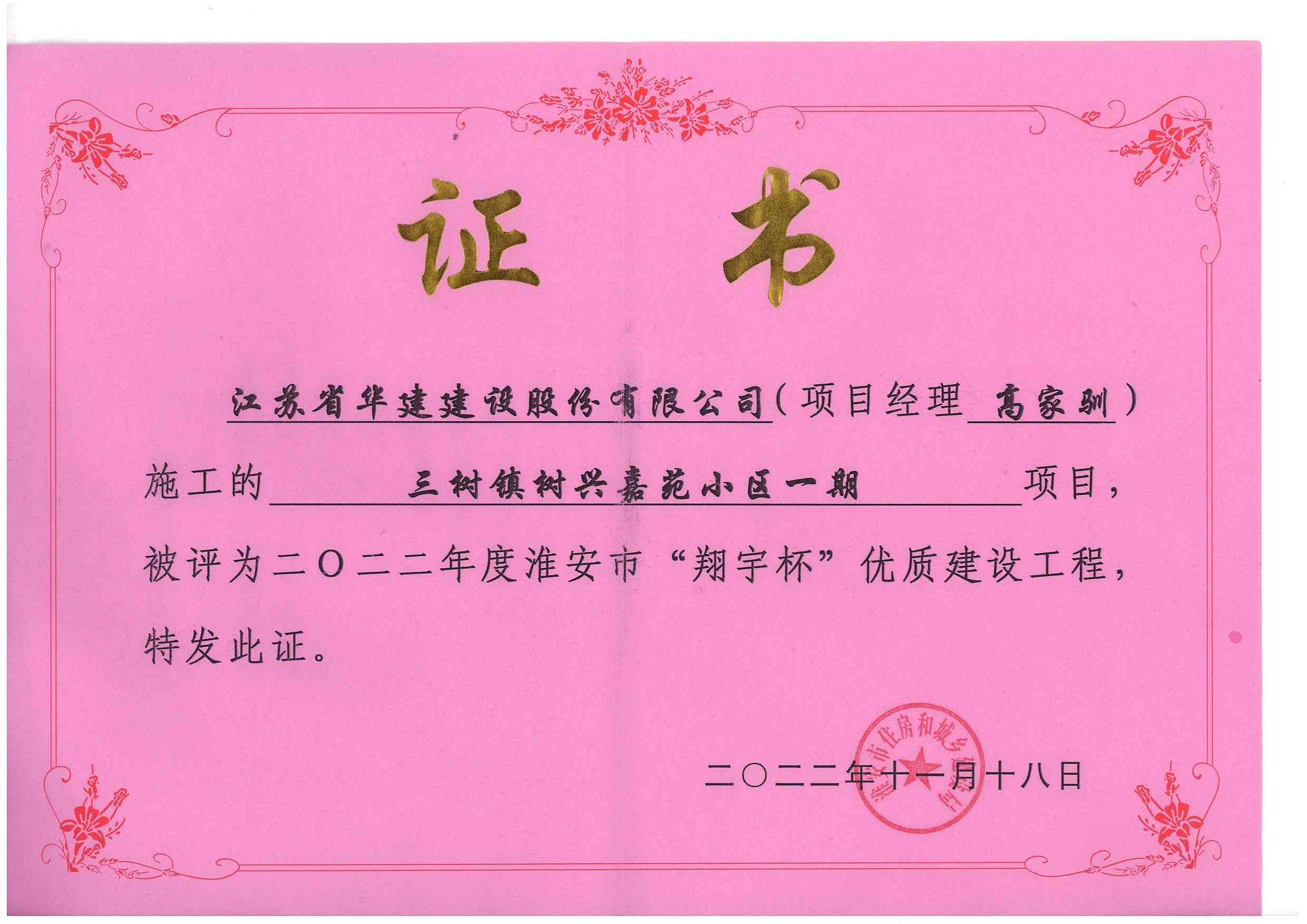 1670482072582740.jpg 2022年度淮安市“翔宇杯”優(yōu)質(zhì)建設(shè)工程.三樹鎮(zhèn)樹興佳苑小區(qū)一期.jpg